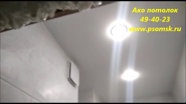 Установка натяжных потолков в Омске, Ако потолок