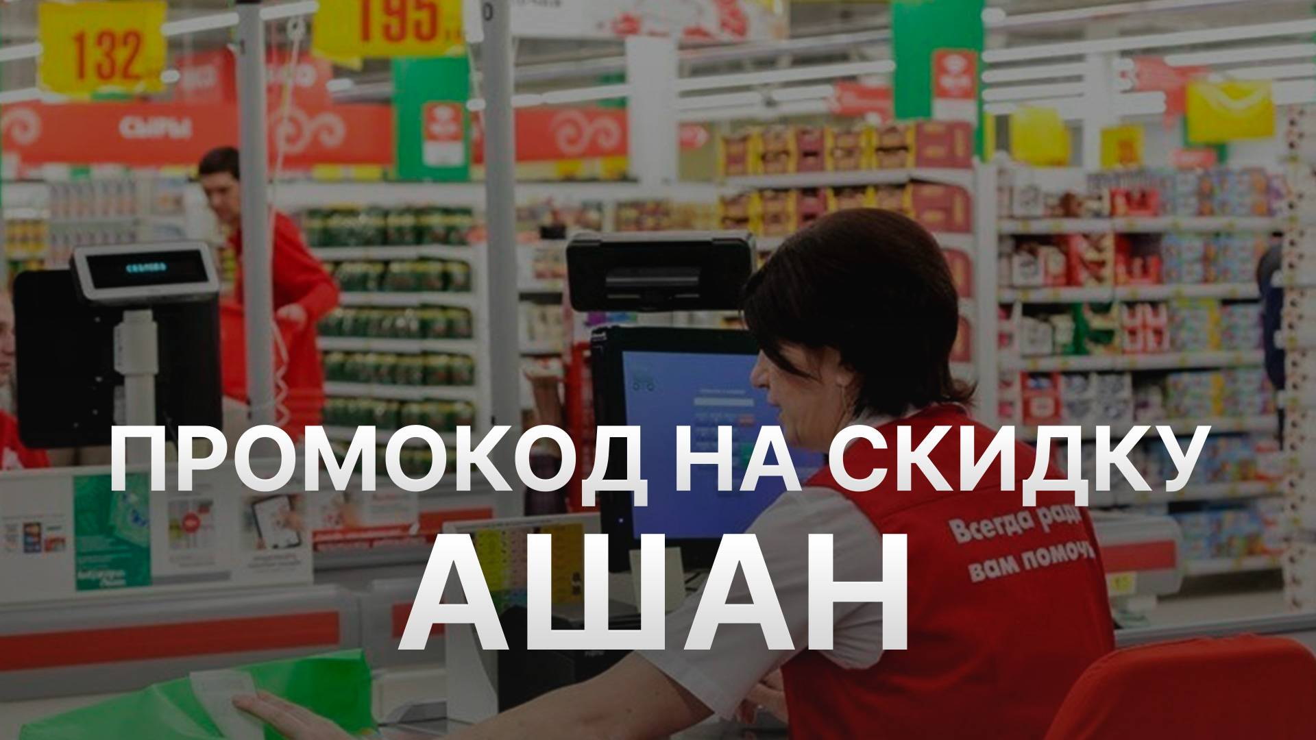 ⚠️ Промокод Ашан 2025: Скидки и Купоны Auchan 15% - Промокоды Ашан