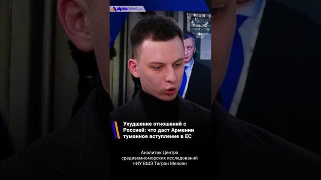 Ухудшение отношений с Россией: что даст Армении туманное вступление в ЕС
