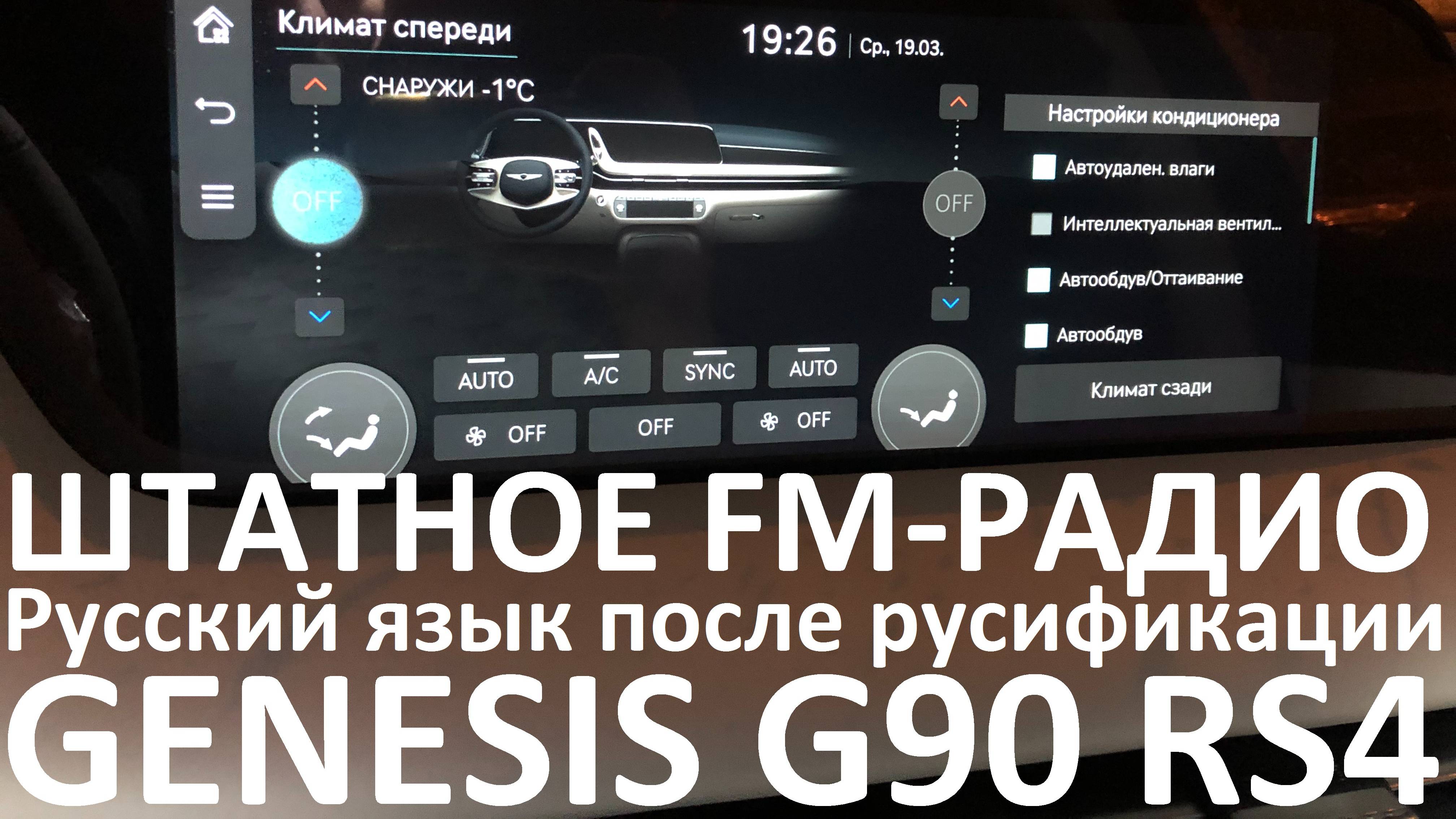 Русификация Genesis G90 RS4 Smartstream G6DV 3.5T-GDI 415hp 8AT-4WD A8TR1 дорестайл MES 2025MY.