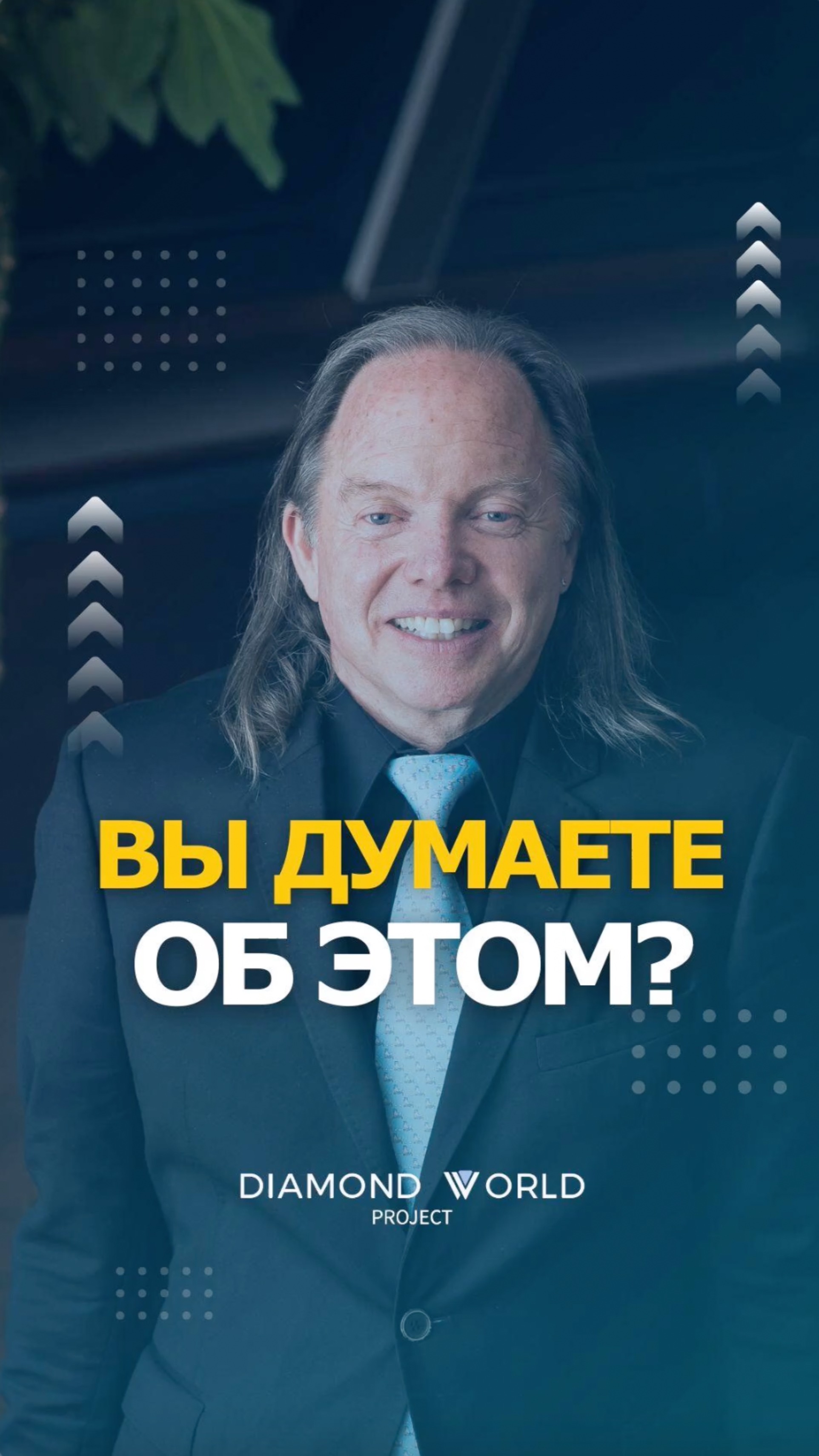 ВЫ ДУМАЕТЕ ОБ ЭТОМ?