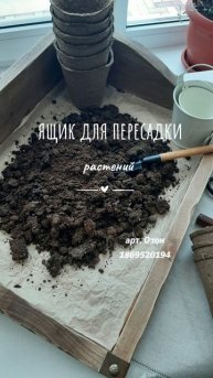 ящик для пересадки растений
