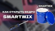 Как открывать ведро с СВВ-500 SMARTMIX
