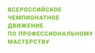 Региональный этап чемпионата "ПРОФЕССИОНАЛЫ" по компетенции "Технологии моды" - День Первый