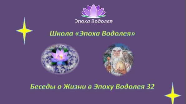 Привязки. 32. Беседы о Жизни в Эпоху Водолея.