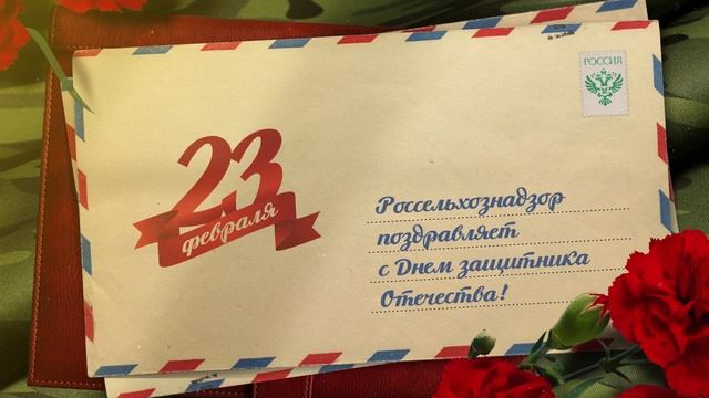 Поздравление Сергея Данкверта с наступающим Днем защитника Отечества