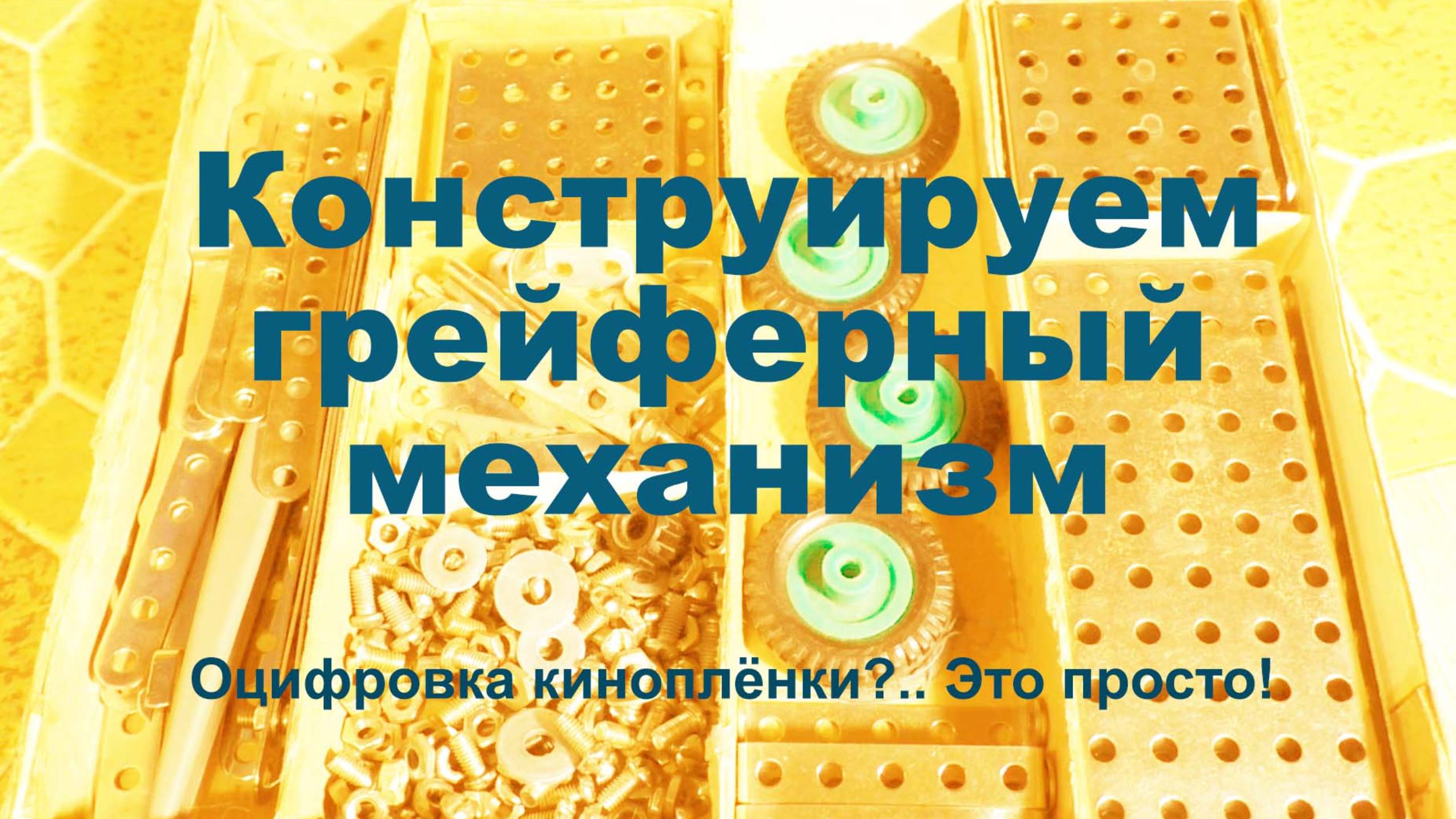 C чего же начать? Оцифровка киноплёнок