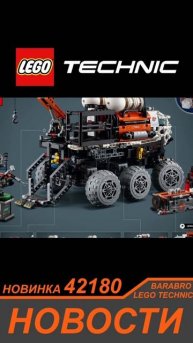 Новинка Лего Техник 2024 / 42180 Экспедиционный Ровер / LEGO TECHNIC новости