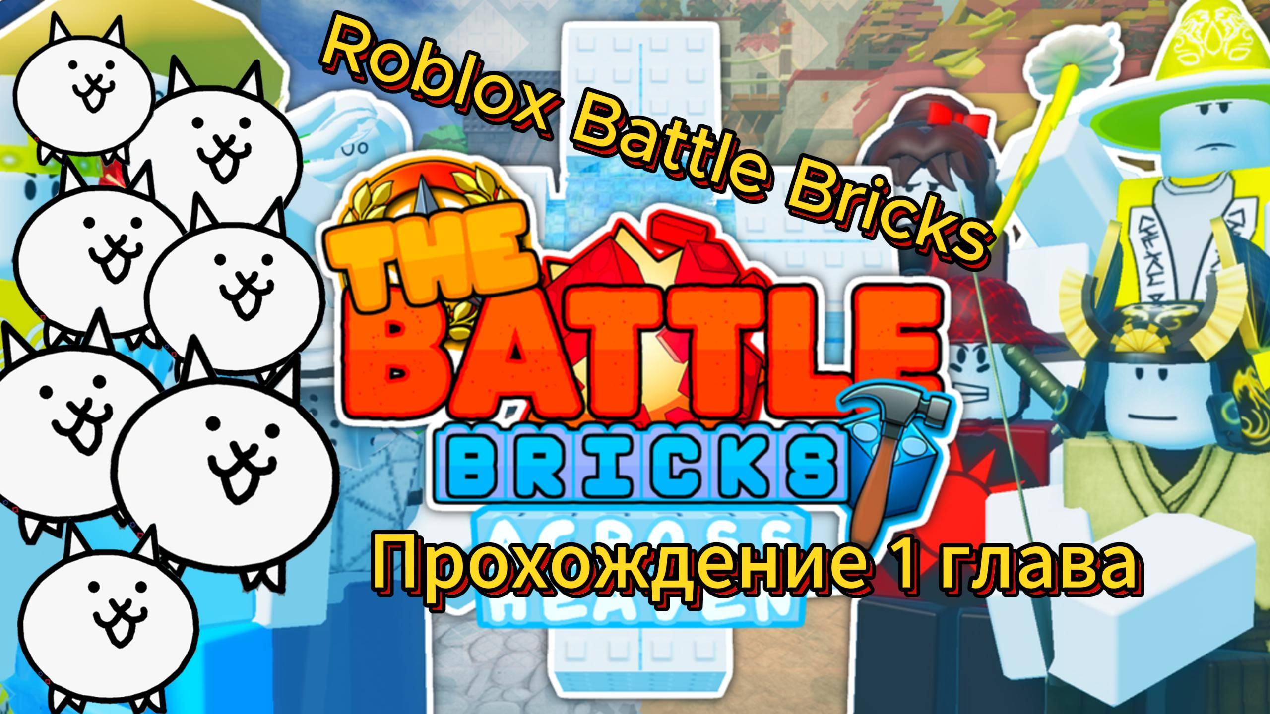 Roblox Battle Bricks Прохождение 1 Глава.