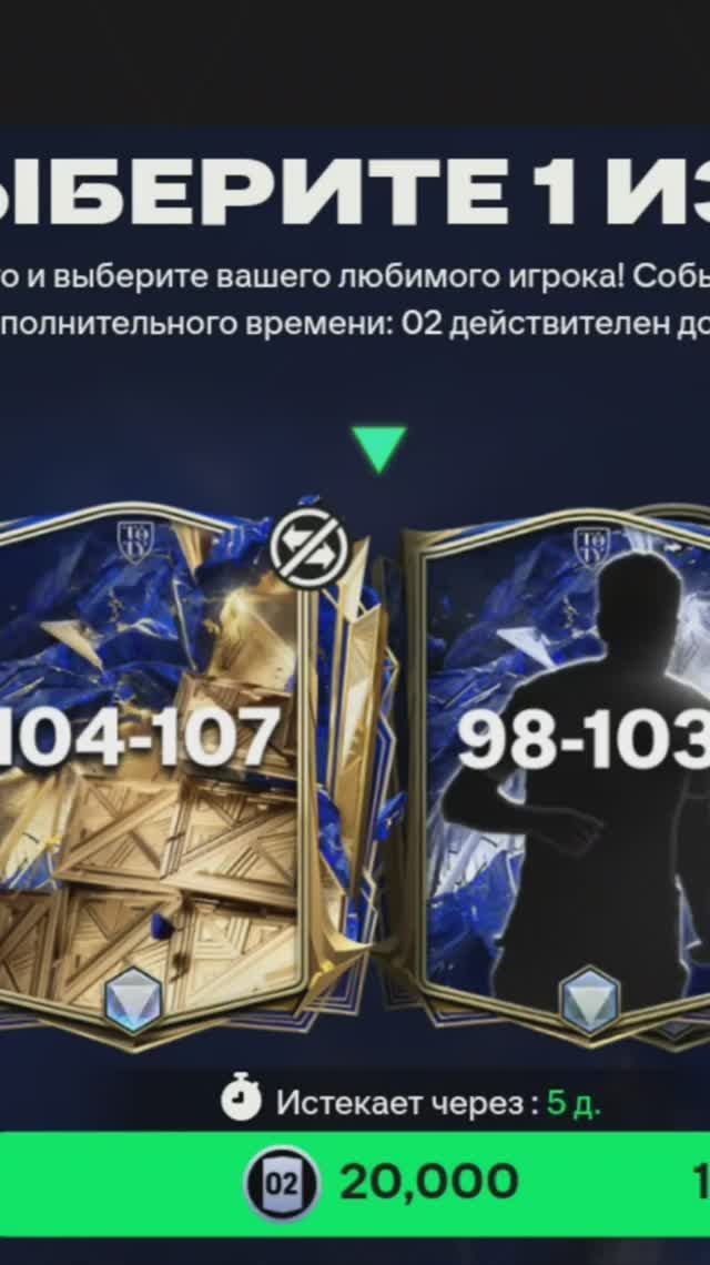 Выбор UTOTY 98-103 за 20000 #fcmobile #фкмобайл #fc25 #фк25 #shorts