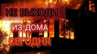 НЕ СМЕЙ ВЫХОДИТЬ НА УЛИЦУ!! (СТРАШНЫЕ РАССКАЗЫ)