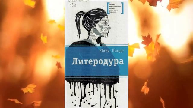 Осень. Книжные сезоны для подростков. Обзор