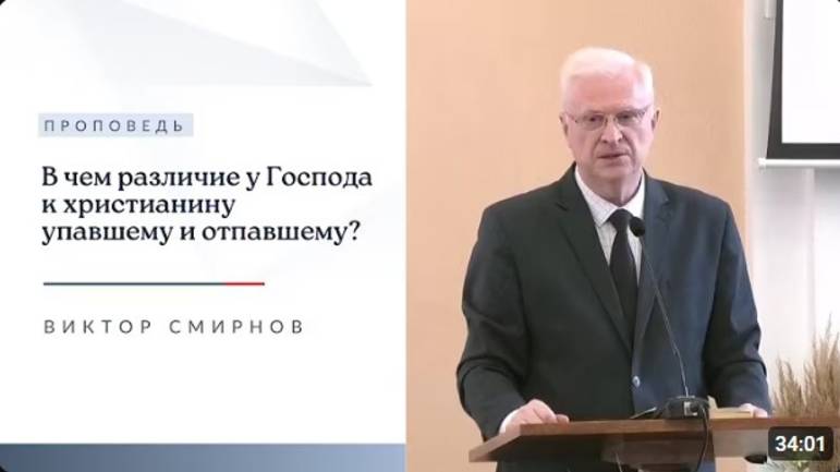 В чем различие у Господа к христианину упавшему и отпавшему?   Виктор Смирнов