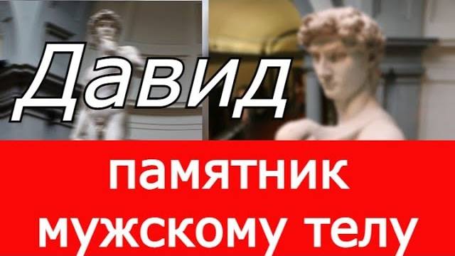 Давид- памятник красивому мужскому телу. Творение Микеланджело Буонарроти.