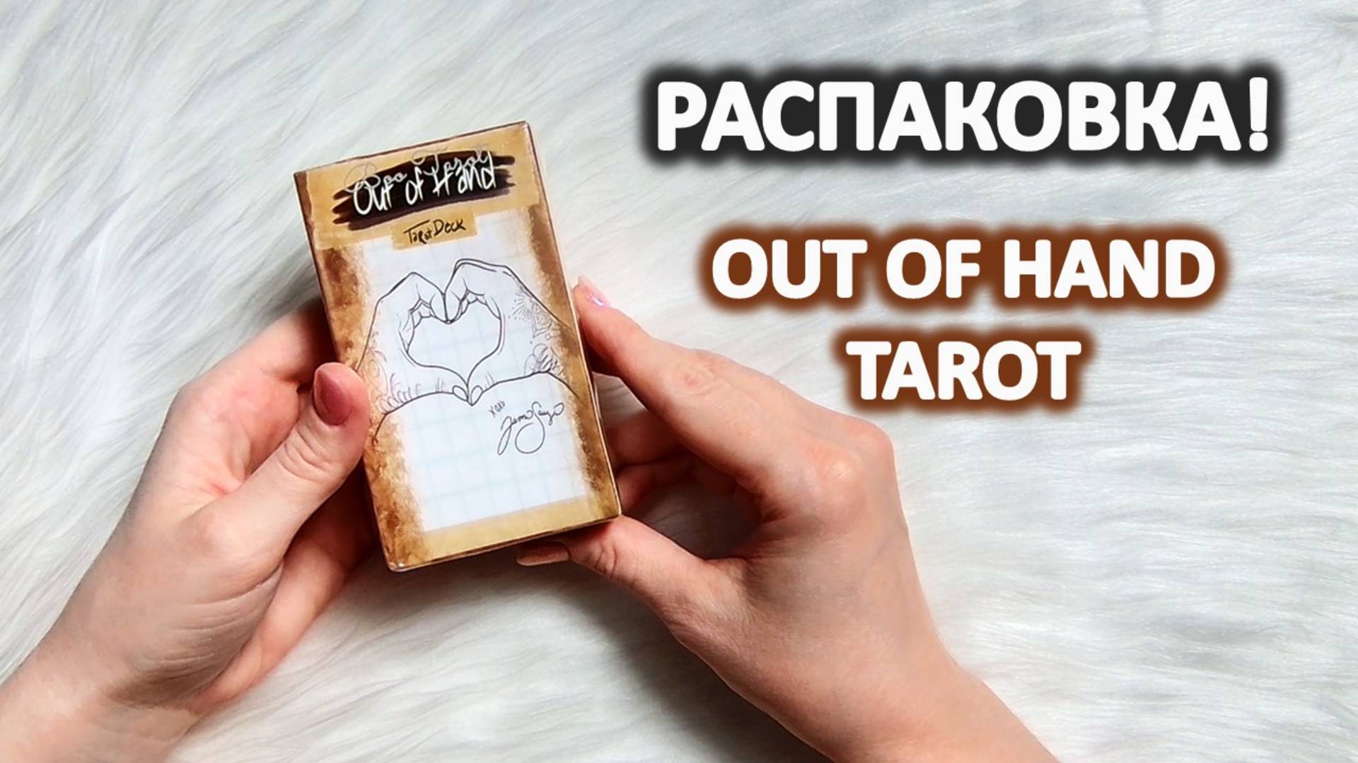 Карты Таро OUT OF HAND TAROT обзор