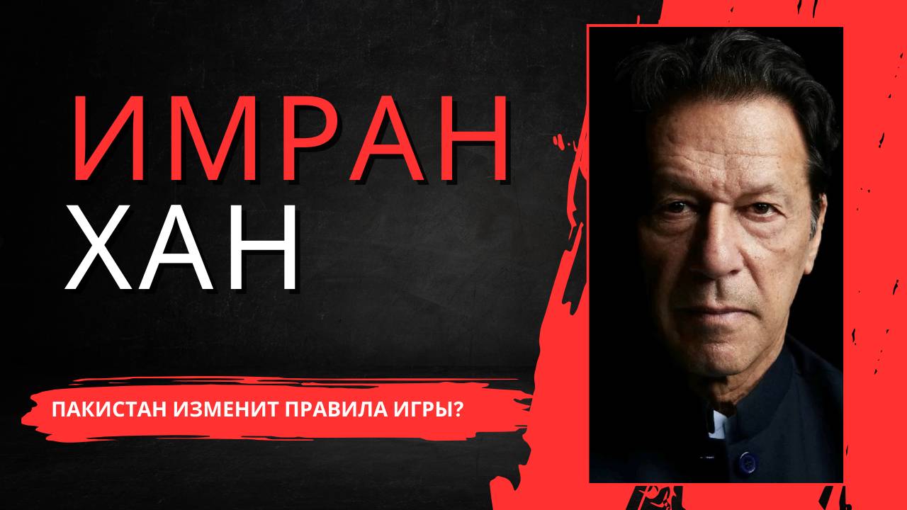 Имран Хан: переломный момент в Пакистане?