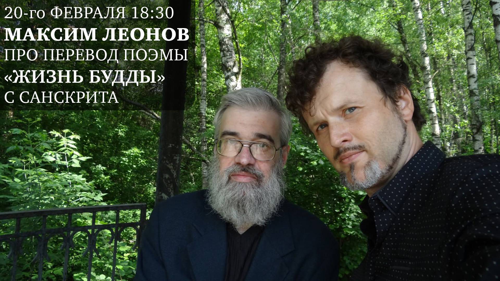 Беседа с Максимом Леоновым: про перевод поэмы "Жизнь Будды" с санскрита.