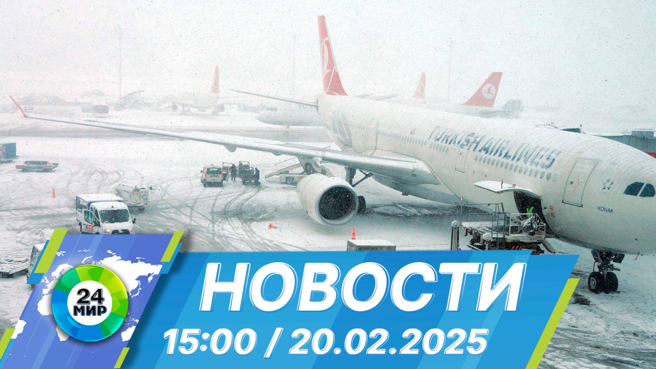 Новости 15:00 от 20.02.2025