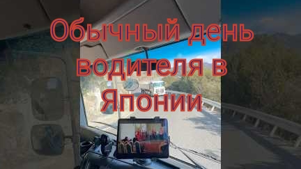 Обычный день водителя в Японии