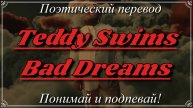 Teddy Swims - Bad Dreams (ПОЭТИЧЕСКИЙ ПЕРЕВОД песни на русский язык)