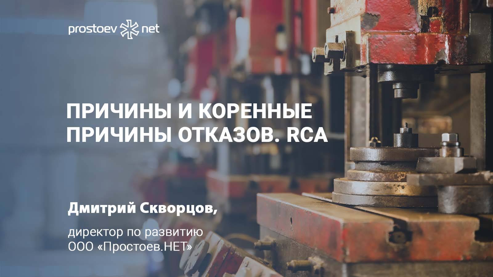 Причины и коренные причины отказов. RCA. Симптомы, дефекты, отказы. RCM. Промышленное оборудование