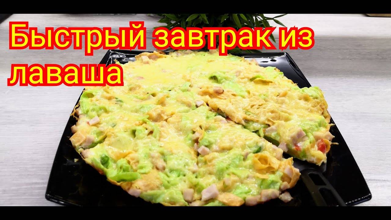 Вкуснятина из лаваша за 20 минут! Быстрый завтрак!