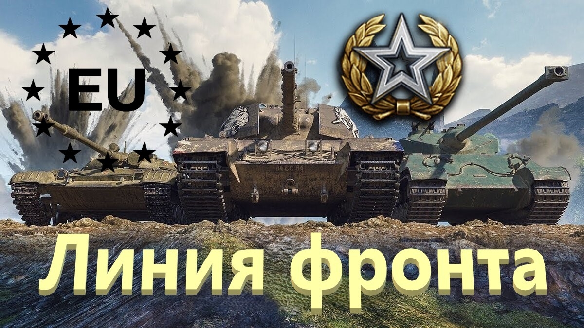 World Of Tanks. Линия фронта. Четвёртый генерал сезона.