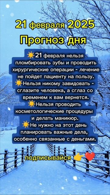 Прогноз дня на 21 февраля 2025
