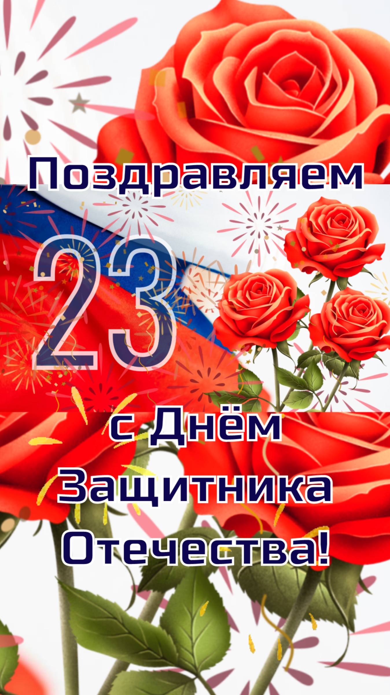 С Днём Защитника Отечества! с 23 Февраля! Открытка