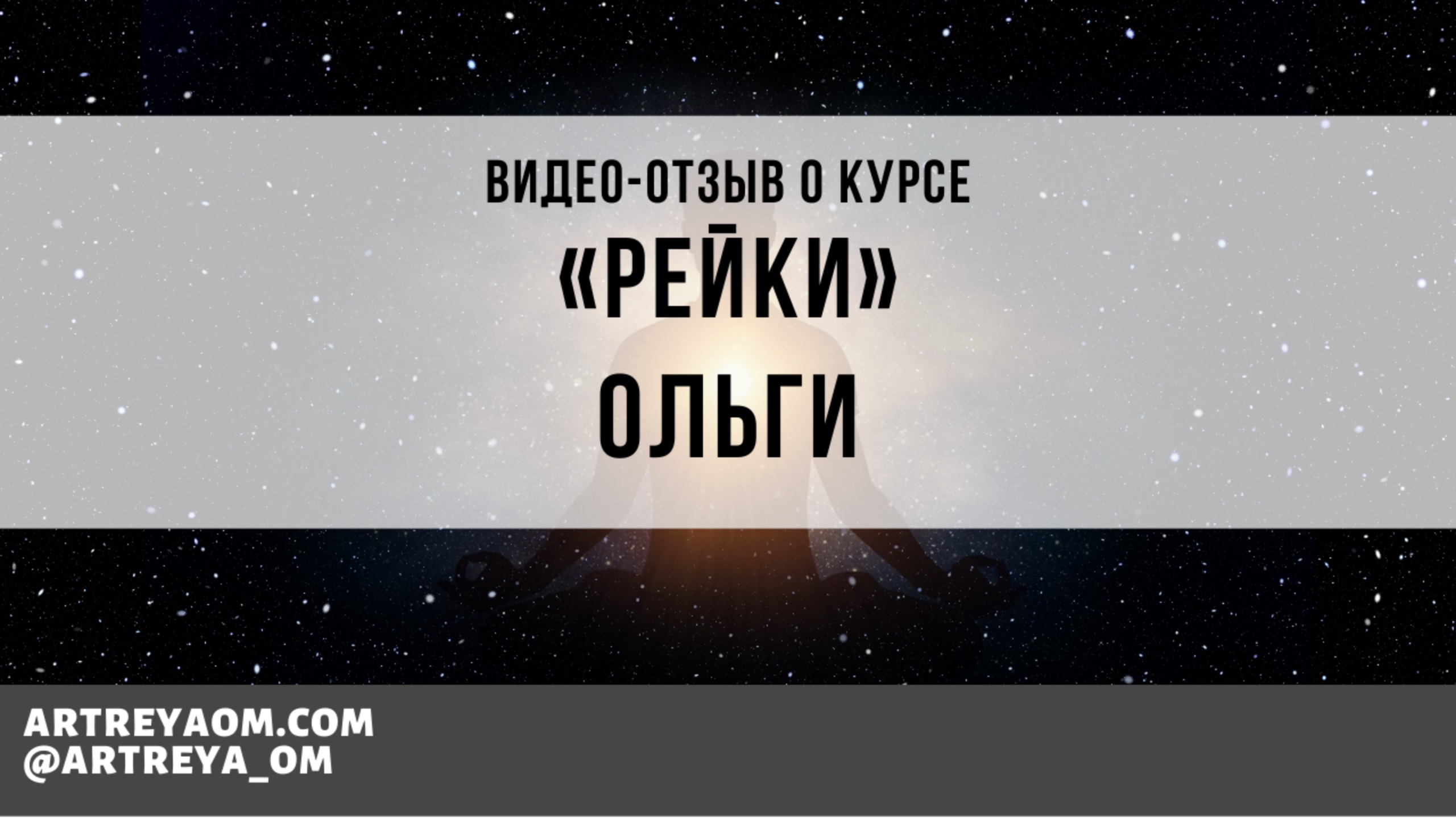 Отзыв Ольги о прохождении курса Рейки.