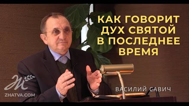 Как говорит Дух Святой в последнее время - Василий Савич. Христианские проповеди