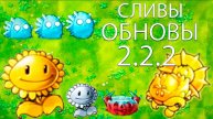 Все Новые Сливы 2.2.2 В Fusion Mod