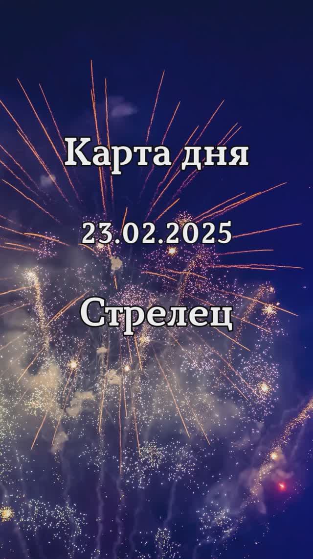 ✨Карта дня 23.02.2025 Стрелец