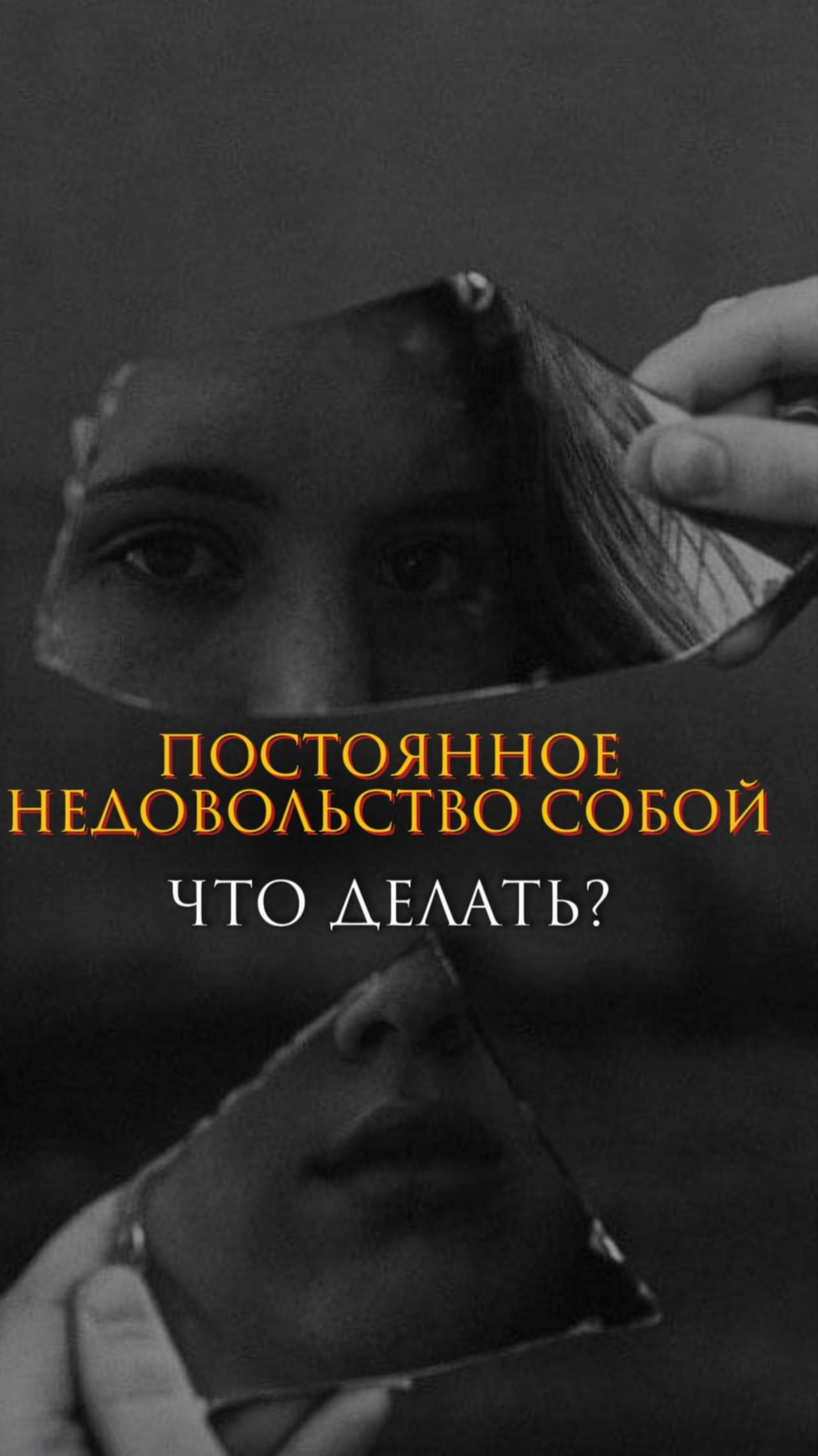 Постоянное недовольство собой - что делать?