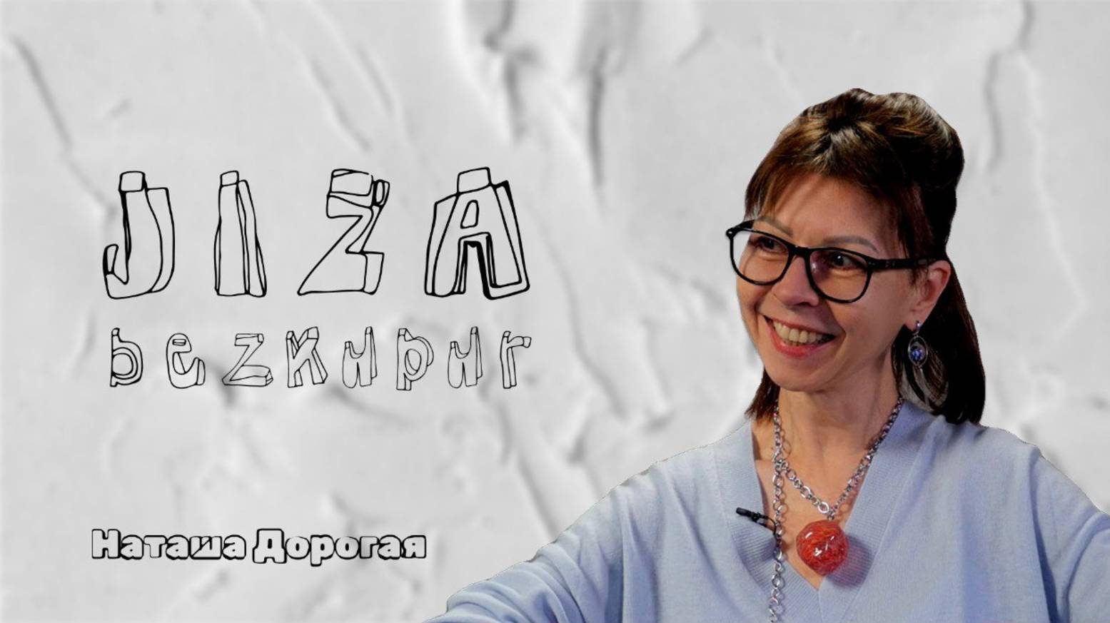 ЖИЗА Наташа Дорогая. Интервью с Юлией Непочатой. 10.02.2025.