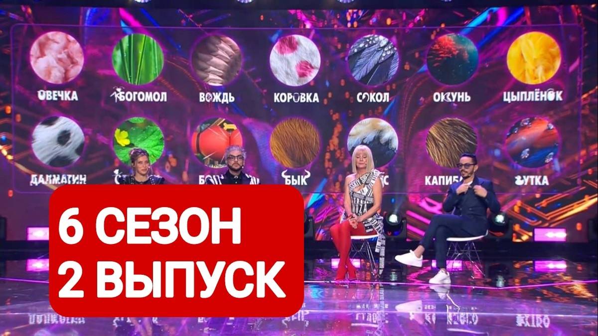 Шоу Маска 6 сезон 2 выпуск Смотреть полный выпуск 2025