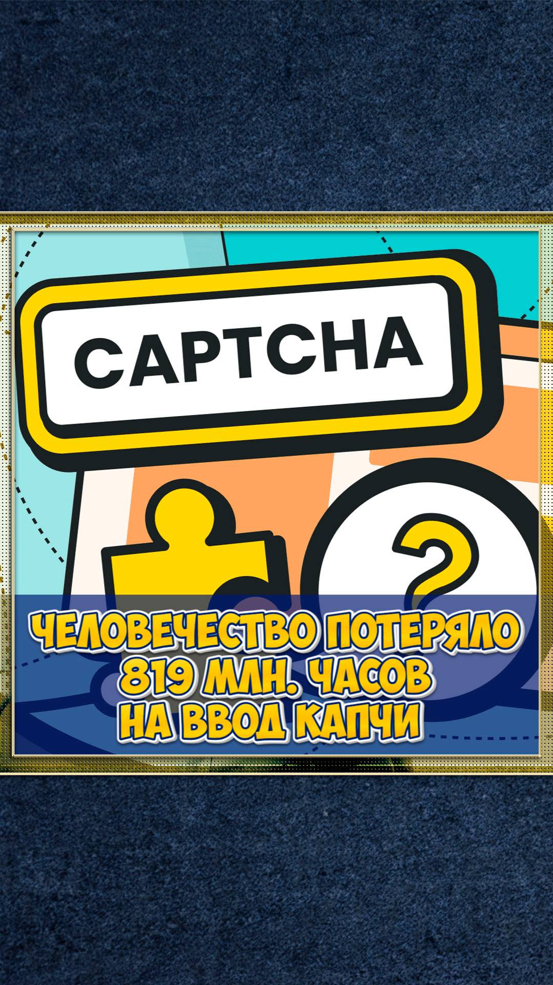 Человечество потеряло 819 млн часов на ввод капчи.