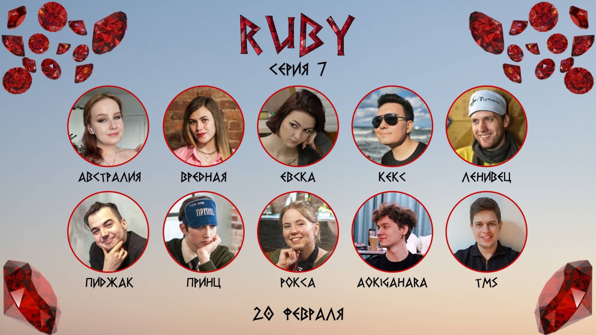 "OLYMPIO". лига "RUBY". Сезон 1, Серия 7