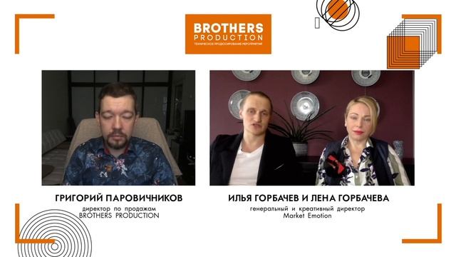 10 вопросов заказчику - Илья и Елена Горбачевы (Market Emotion)