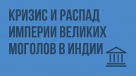 Кризис и распад империи Великих Моголов в Индии. Видеоурок по Всеобщей истории 7 класс