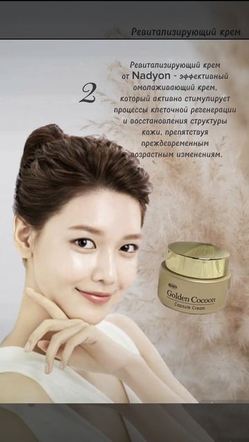 Косметическая линия Голден Кокон, Южная Корея