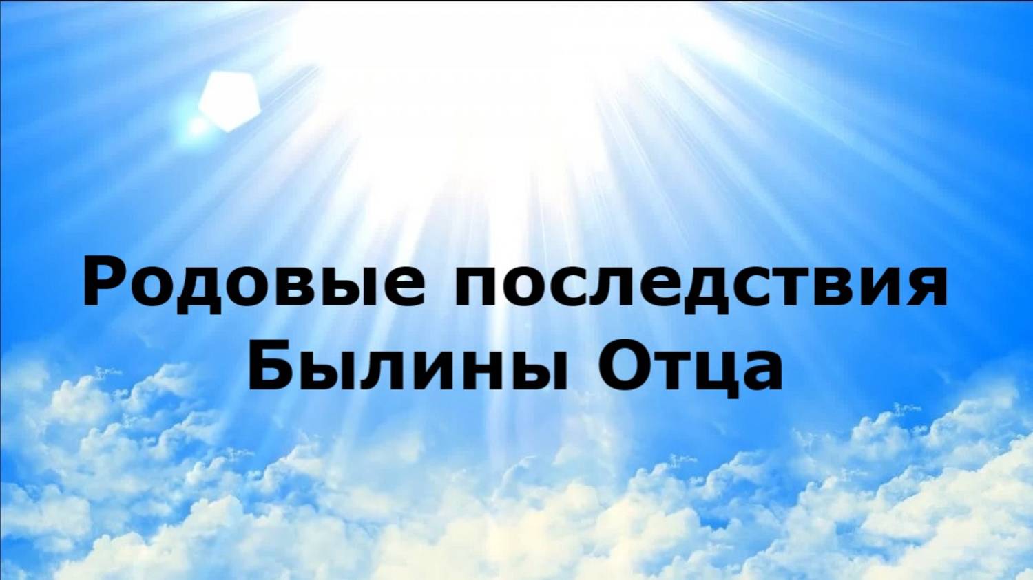 Родовые последствия. Былины Отца