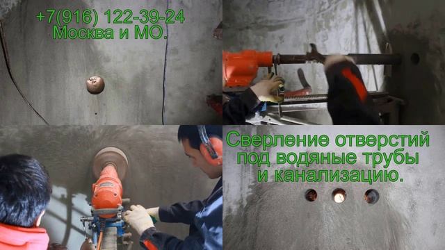 Отверстие под трубу Алмазное бурение. Спецстройтех МСК (+7 916-122-39-24). Москва и МО