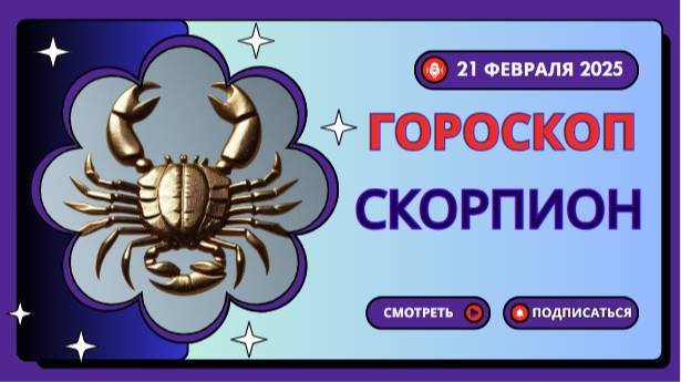 ♏️ Гороскоп на сегодня 20 февраля 2025: Скорпиону стоит быть осторожным