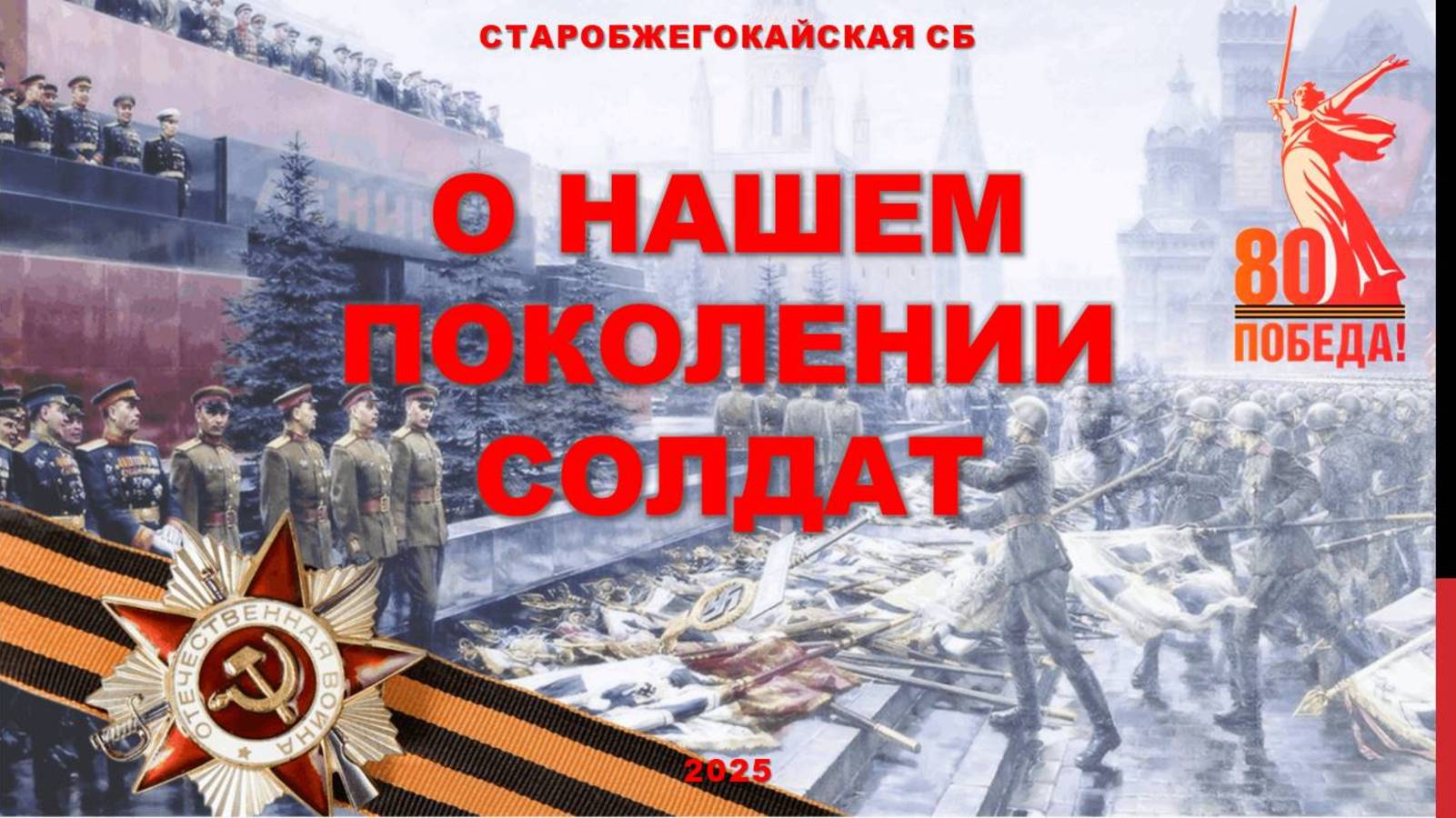 20 февраля 2025 г. Литературная галерея «О нашем поколении солдат». Старобжегокайская СБ