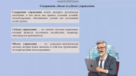 1.1. Сущность и содержание управления