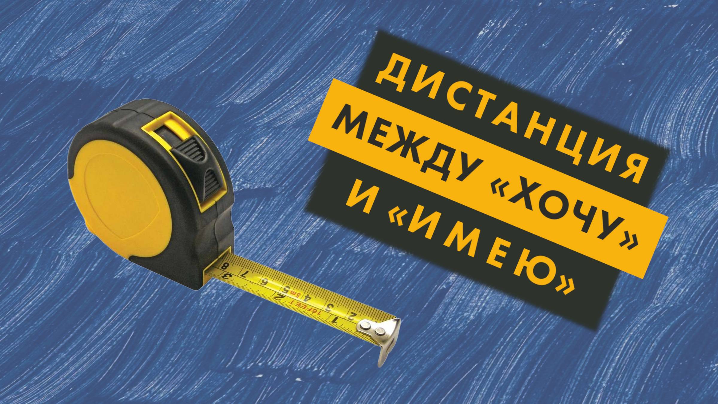 Дистанция между «хочу» и «имею»