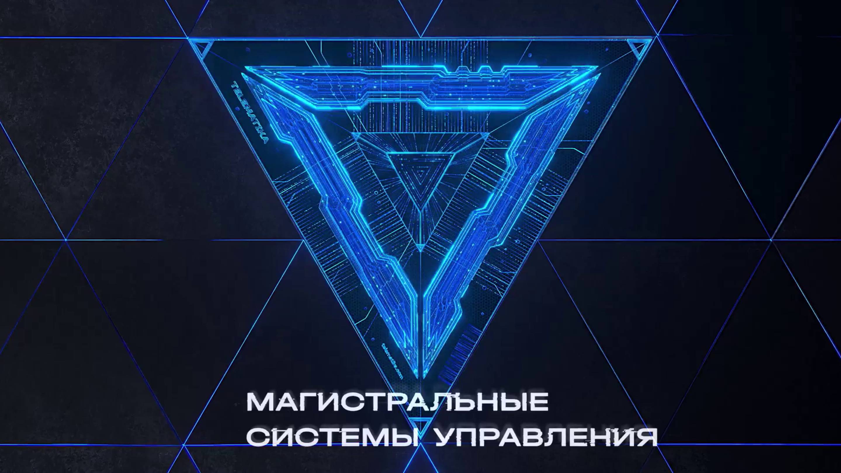 Магистральные автоматизированные системы управления движением (АСУДД)