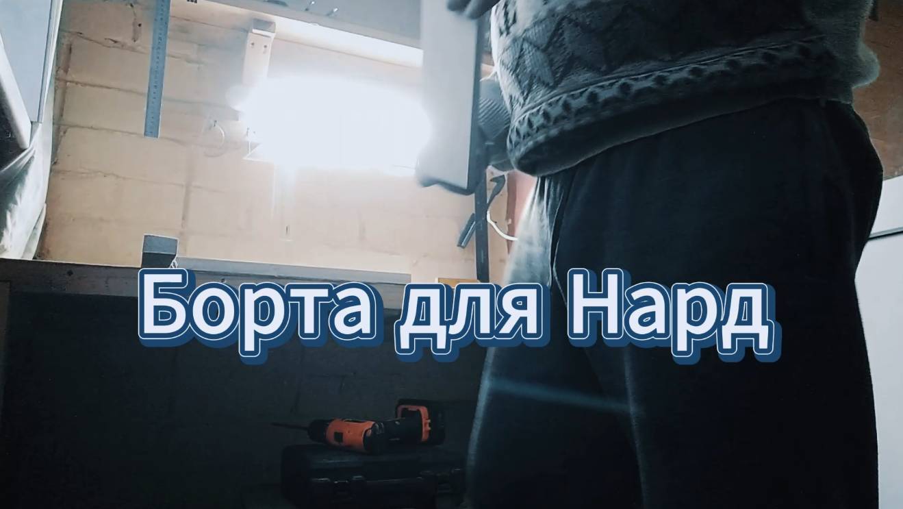 Изготовление Нард своими руками. Борта для Нард