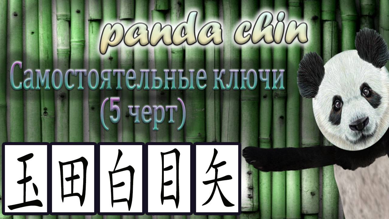 Самостоятельные ключи китайских иероглифов (5 черт) - СБОРНИК